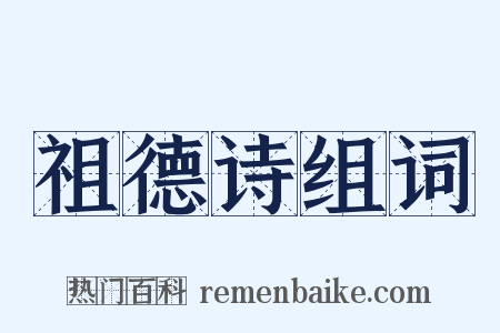 祖德诗组词是什么意思的图片